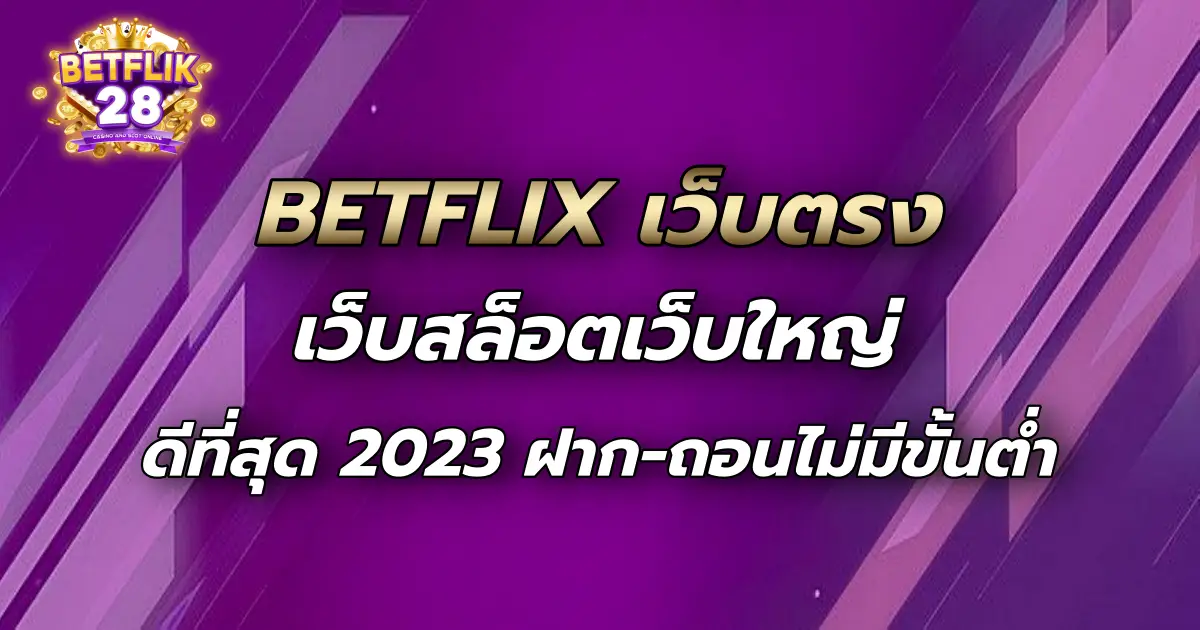 BETFLIX เว็บตรง